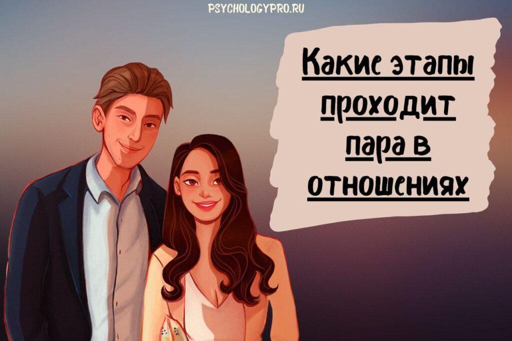 Этапы отношений между мужчиной и женщиной впсихологии