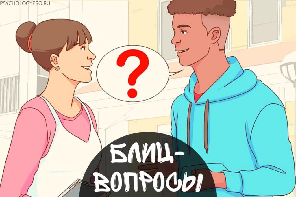 Вопросы девушке при знакомстве и общении, как познакомиться