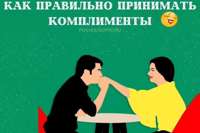 Как ответить на комплимент мужчине или подруге красиво впереписке