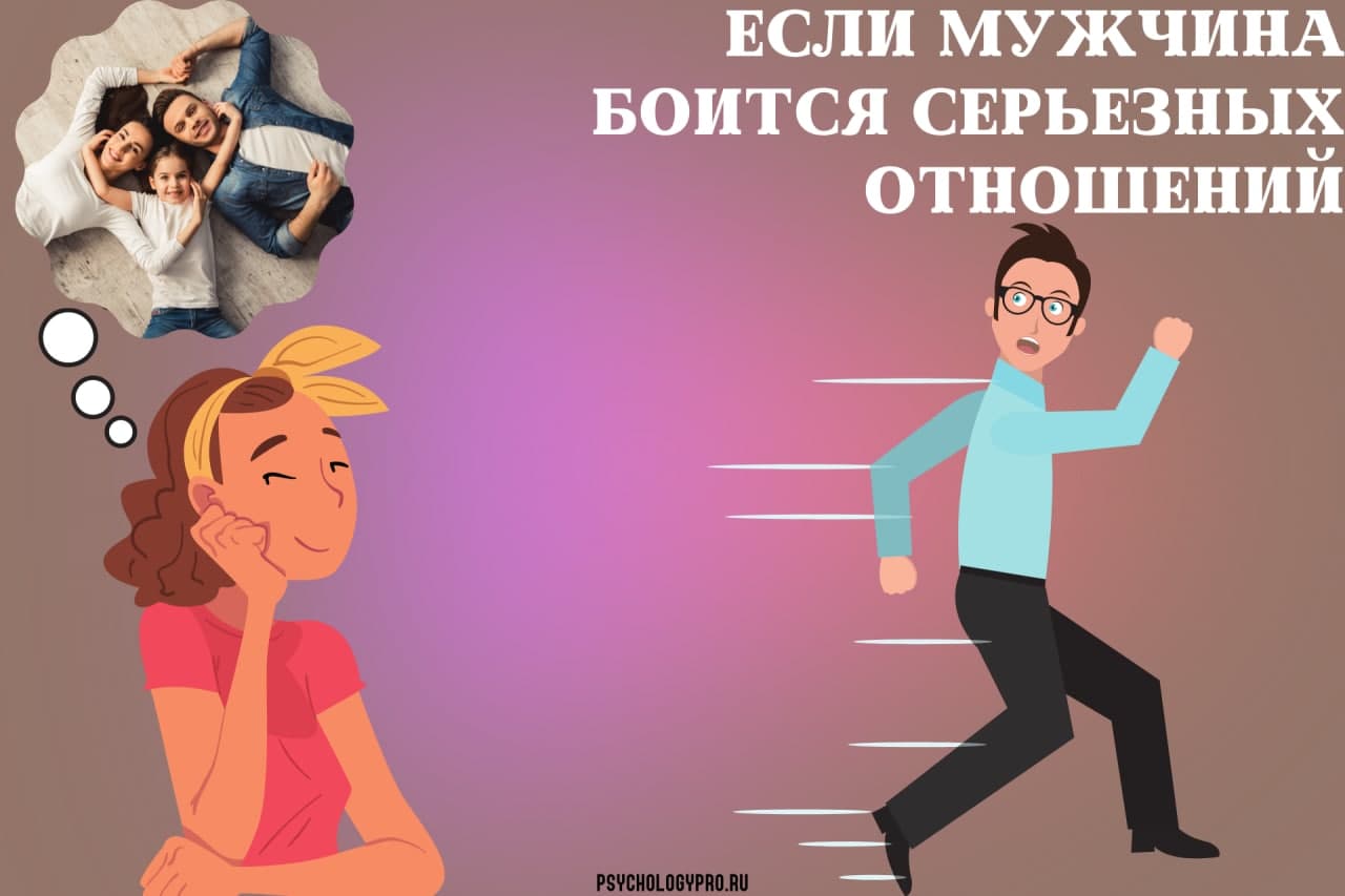 Мужчина боится серьезных отношений: почему и что делать?