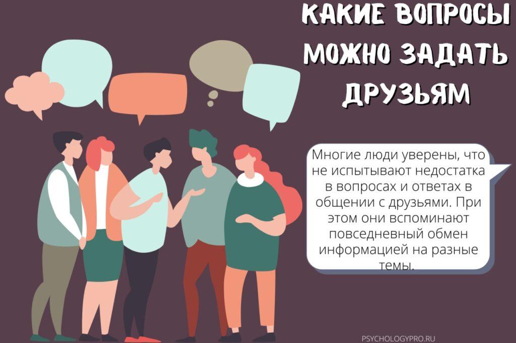 Вопросы для друзей, чтобы узнать их получше: психология