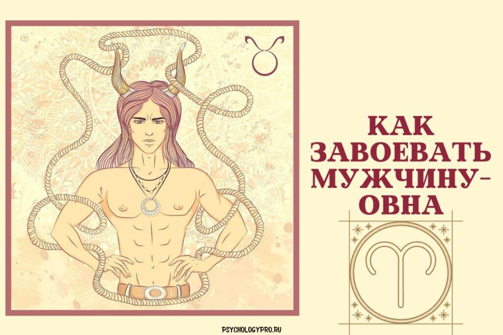 Как завоевать мужчину-Овна и влюбить его в себя