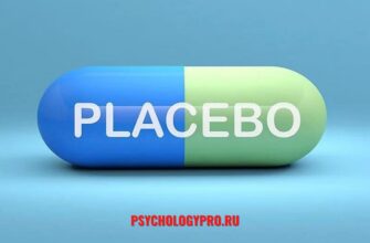 плацебо исследования