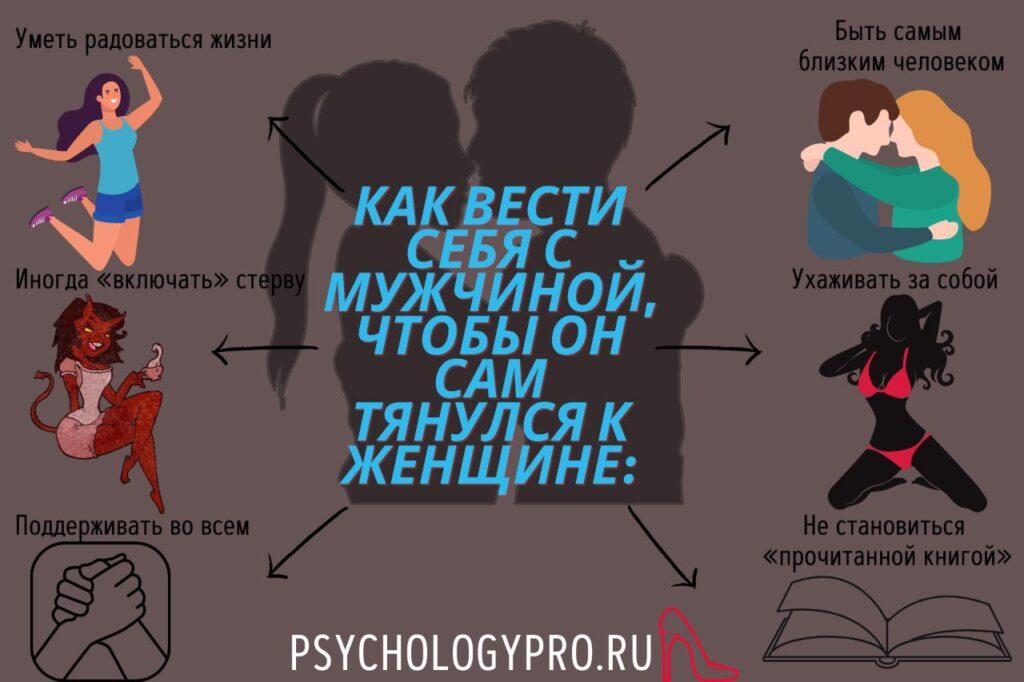 Как вести себя с мужчиной, чтобы он сам тянулся кженщине