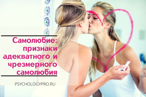 Самолюбие: признаки адекватного и чрезмерного самолюбия