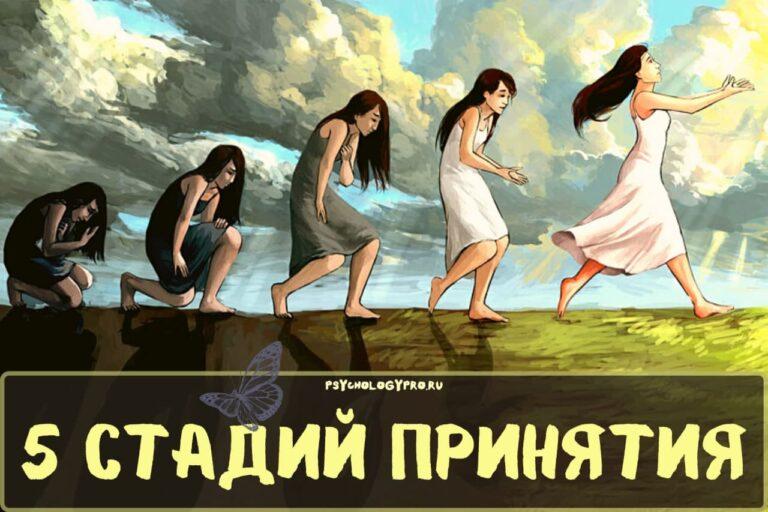 Этапы принятия по порядку. Принять - не то же, что забыть.