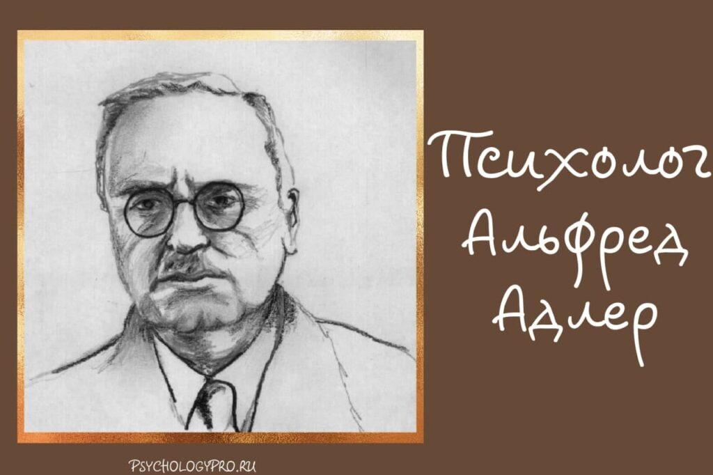 Индивидуальная теория личности Альфреда Адлера