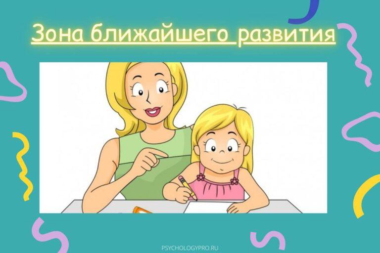 Зона ближайшего развития - PsychologyPro