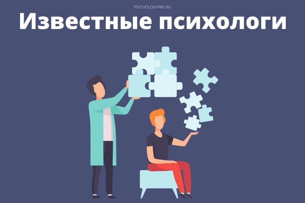 Известные психологи - PsychologyPro