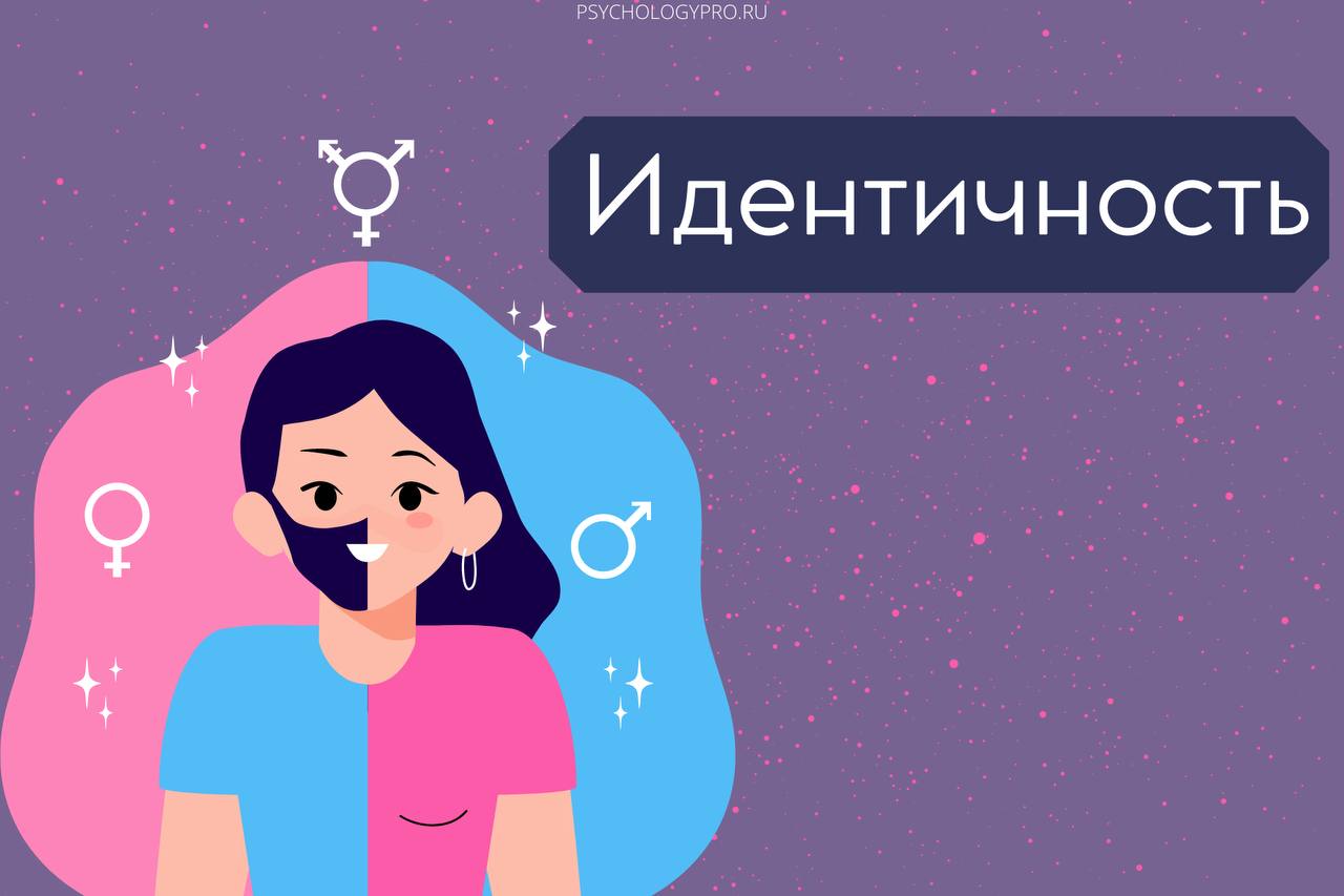 Идентичность - PsychologyPro