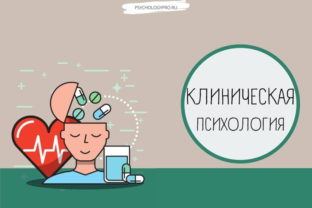 что такое клиническая психология