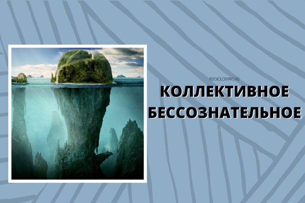 Коллективное бессознательное - концепция.