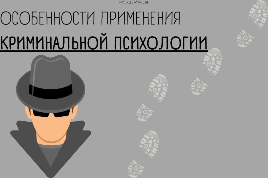 Криминальная психология: задачи и методы криминальной психологии