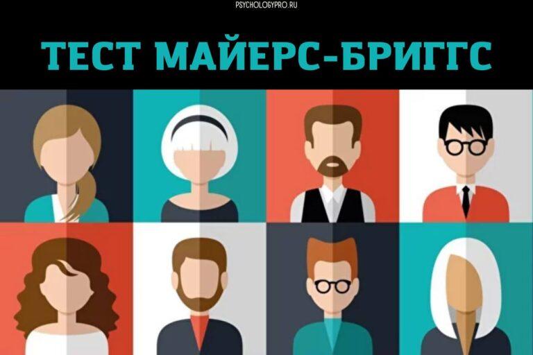 Тест Майерс - Бриггс (MBTI). Узнай свой тип личности.