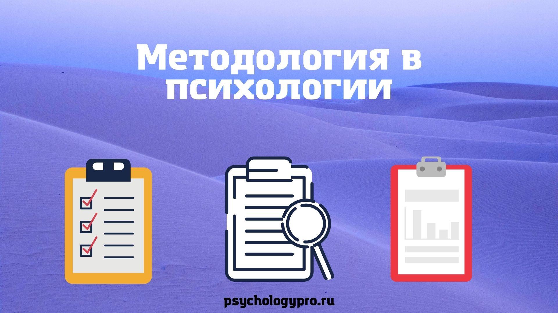 методология исследования +в психологии