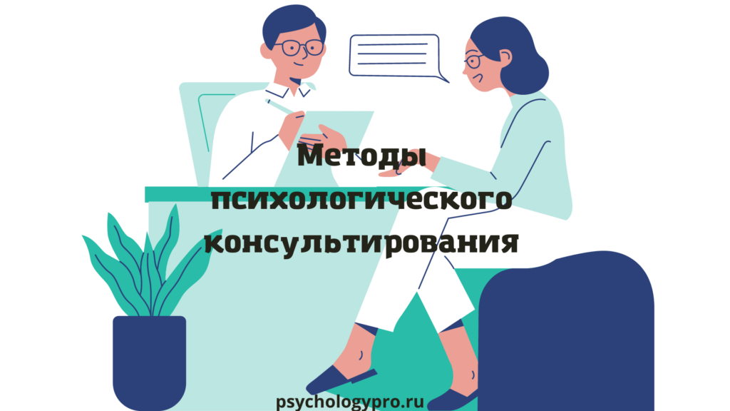 Методы психологического консультирования - Psychologypro