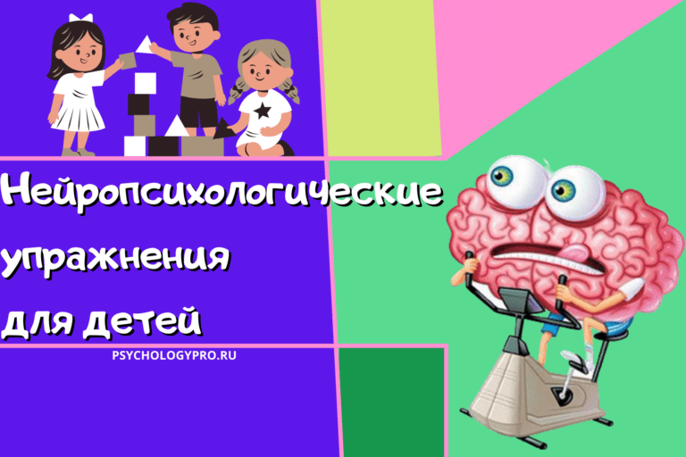 Нейропсихологические упражнения для детей - PsychologyPro