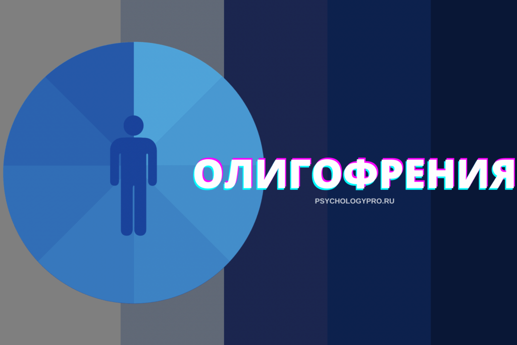 Что такое олигофрения: виды, причины, симптомы