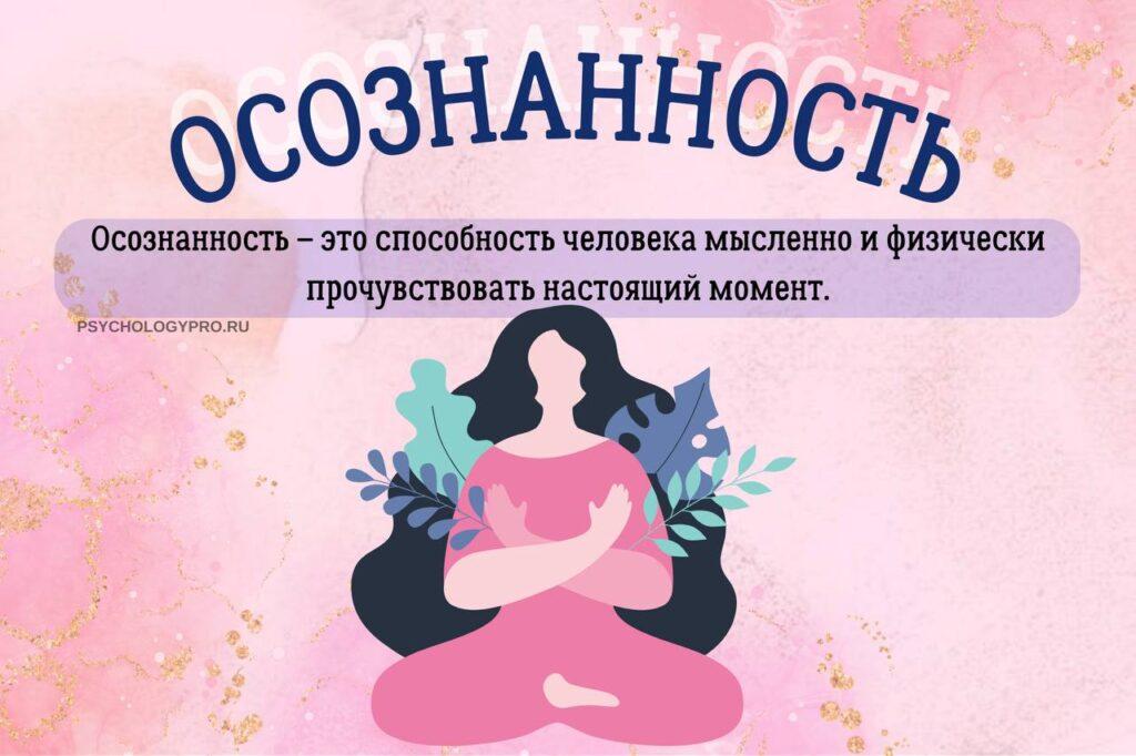 Осознанность. Нужно ли быть осознанным - PsychologyPro.