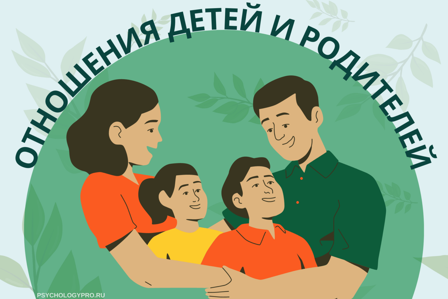 отношения детей и родителей